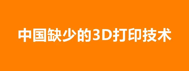 南极熊盘点：这20项3D打印技术很烧钱，中国几乎空白的图1