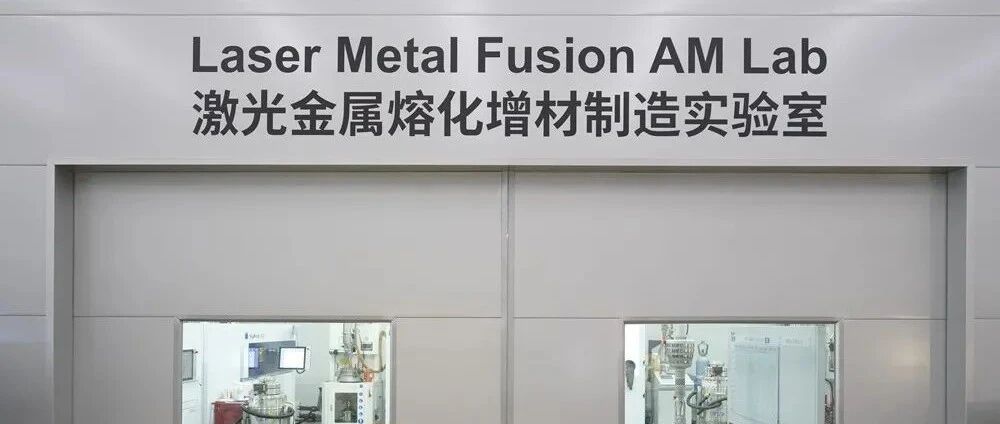 南极熊实地探访：通快激光金属熔化增材制造实验室
