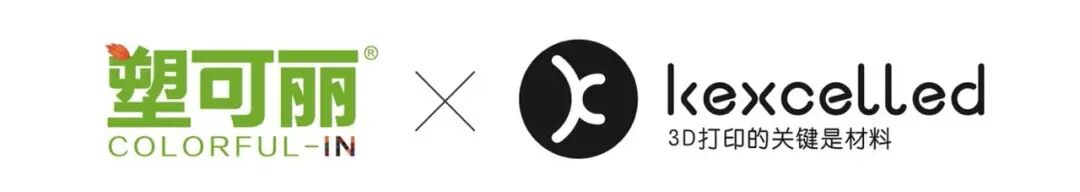 高颜值FDM 3D打印材料，kexcelled与“塑可丽”战略合作的图1
