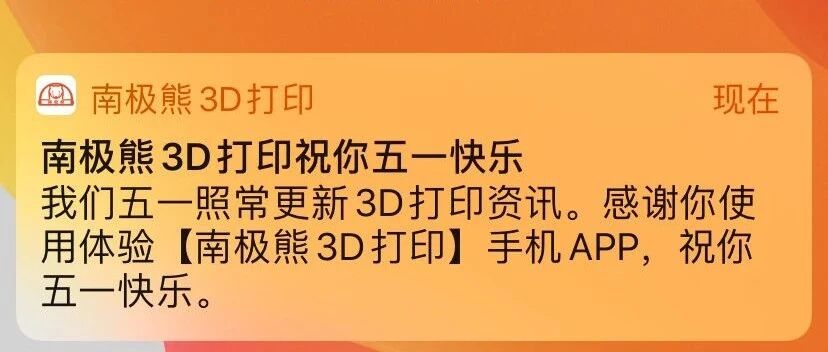 [南极熊3D打印]手机APP照常更新