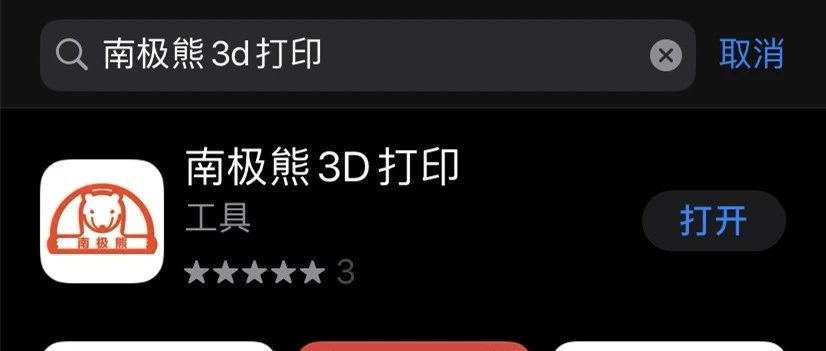 喜讯：[南极熊3D打印]手机APP来了，功能很强大，内容很专业