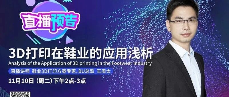 今天直播：联泰科技3D打印鞋业应用是怎样的？