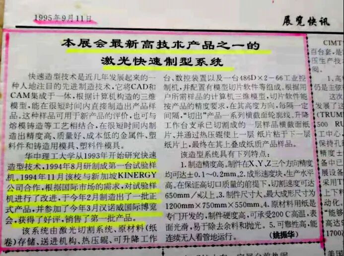 珍貴資料：90年代華中理工大學快速成形（3D打印）技術研發大事記的圖6