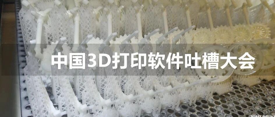 中国3D打印软件吐槽大会
