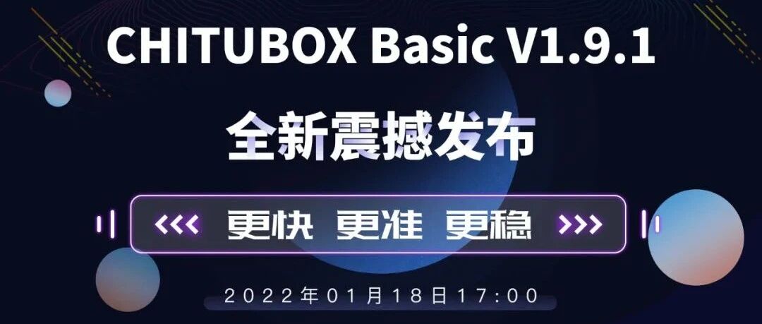 更快、更准、更稳！免费3D打印切片软件CHITUBOX Basic V1.9.1全新升级