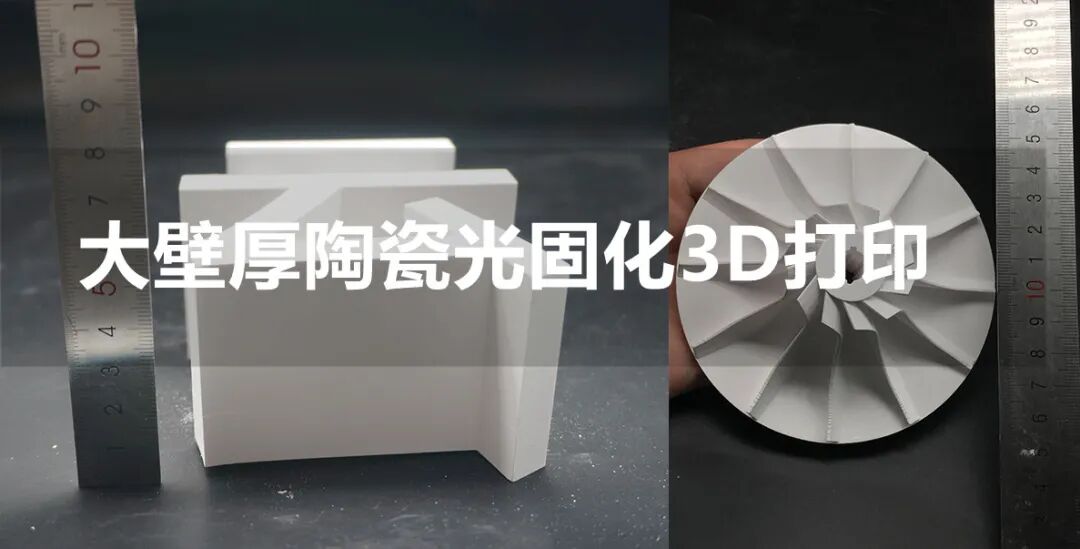大壁厚陶瓷光固化3D打印工艺，因泰莱激光实现新突破的图1
