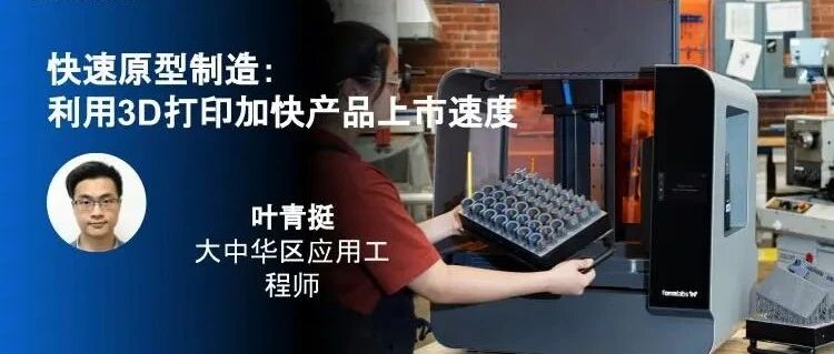 利用3D打印加快产品上市速度，3月22日Formlabs直播