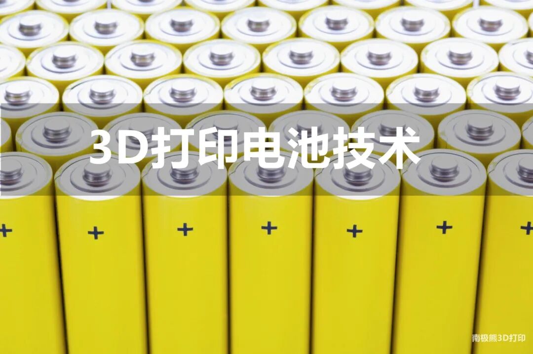值得关注的3D打印电池技术的图1