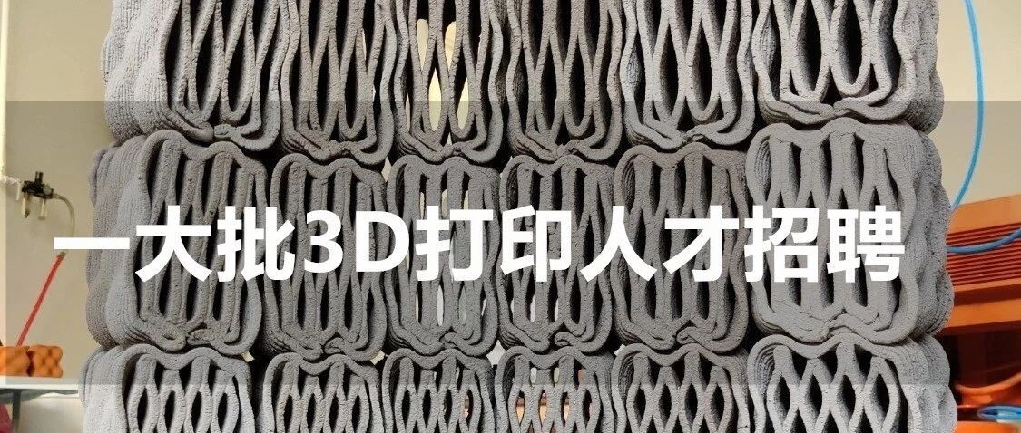 招3D打印博士后、建模师、工程师等人才招聘
