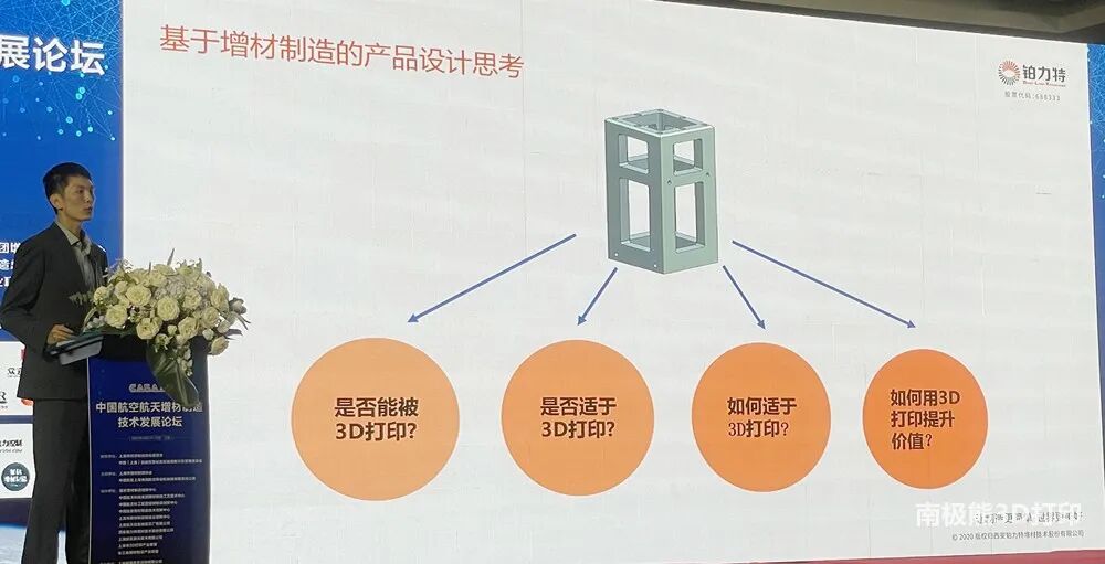 铂力特王佳骏：金属3D打印零件累计装机应用5000余件，助力产品设计创新的图4