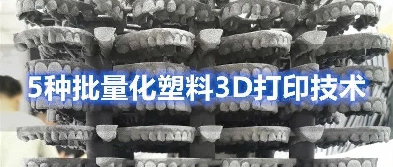 详细科普：这5种高速烧结3D打印新技术，剑指塑料件批量化生产，垂涎注塑市场