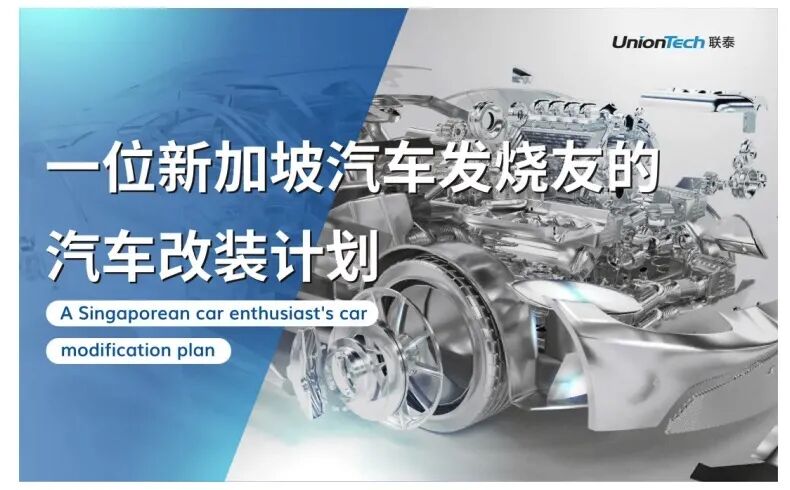 汽车发烧友使用3D打印技术改装汽车的图1