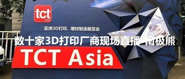 一批TCT 3D打印展现场直播，全是干货等你看