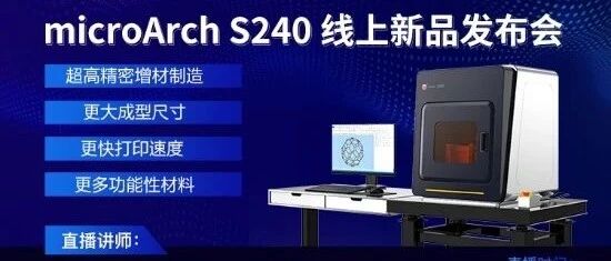报名：3D打印精度达10微米！microArch S240 线上新品发布会