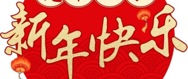 南极熊给广大熊友拜年，祝您虎年春节快乐