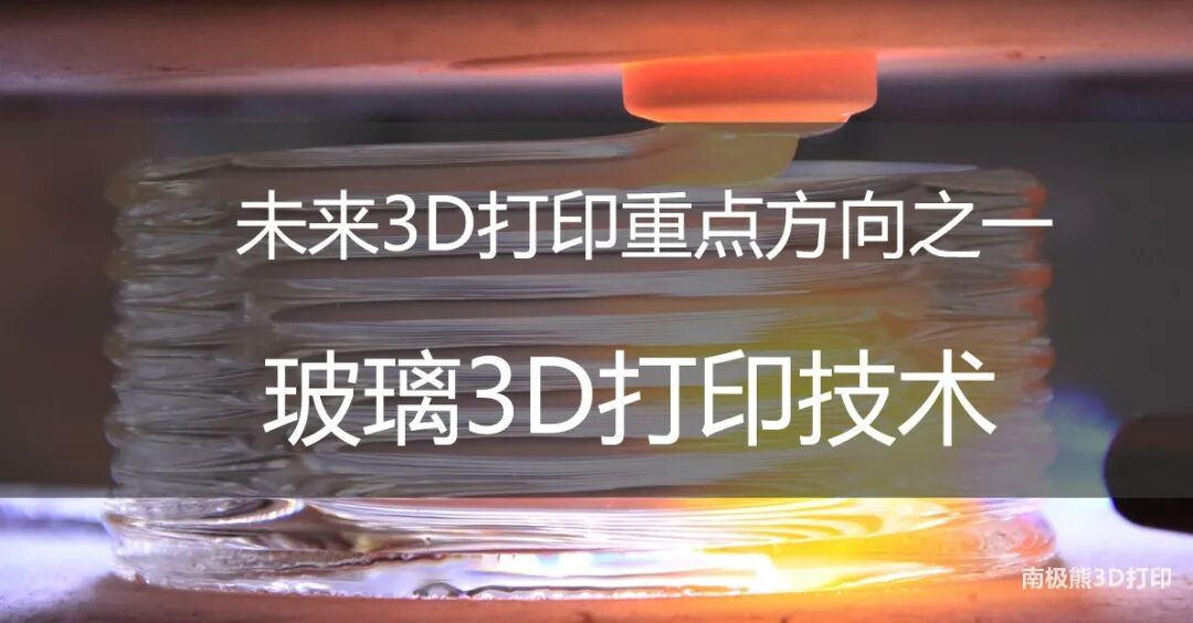 玻璃3D打印技术的图1