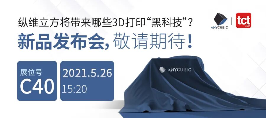 縱維立方3D打印新品重磅發布的圖5