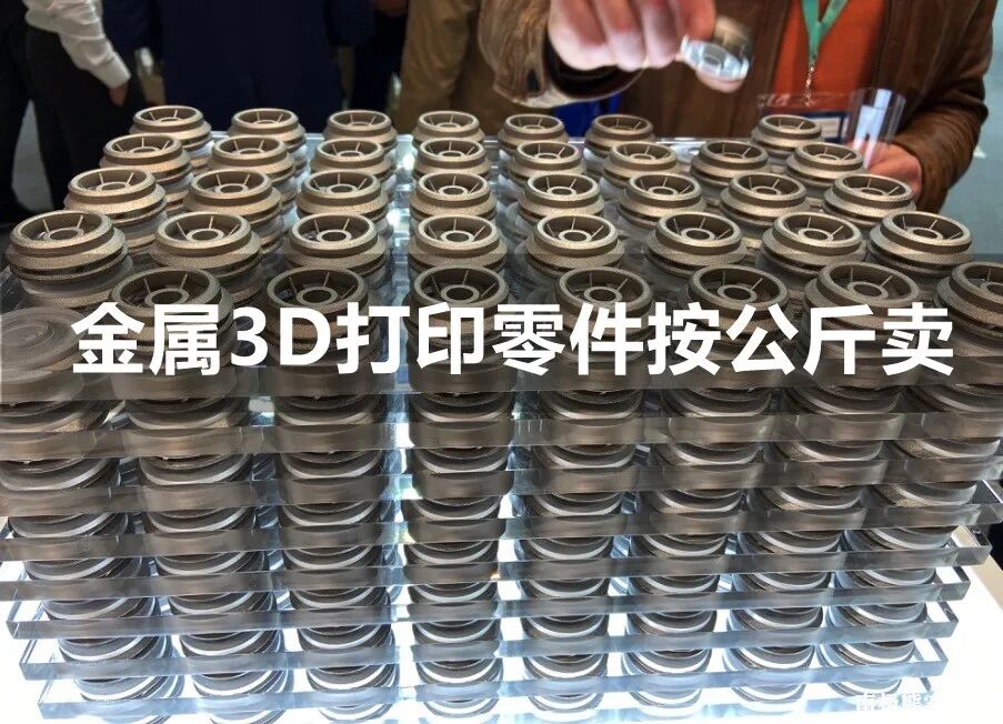 金属3D打印服务将按公斤卖，不锈钢零件可低至300元/公斤的图1