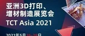 通知：TCT 3D打印展会现场直播事项