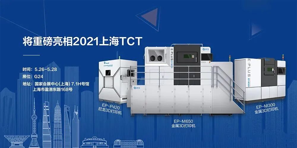 易加三维将携四激光、双激光金属打印机、SLS尼龙烧结打印机亮相2021TCT的图1