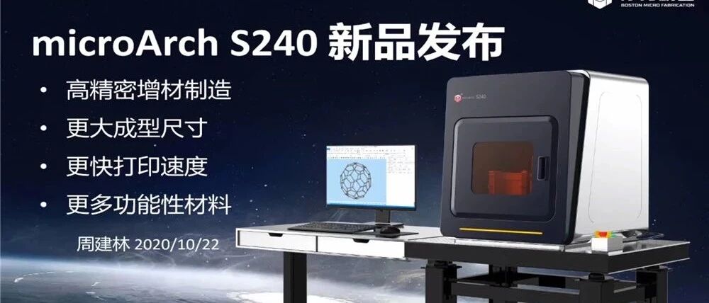 BMF摩方新款微纳高精度3D打印机发布，打印尺寸增大3.4倍，速度提高10倍