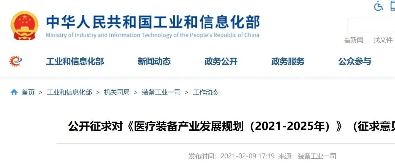 工信部：支持“3D打印+医疗健康”，《医疗装备产业发展规划(2021-2025年)》意见稿发布