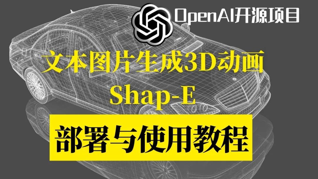 图文转成3D模型！OpenAI 发布Shap-E开源模型