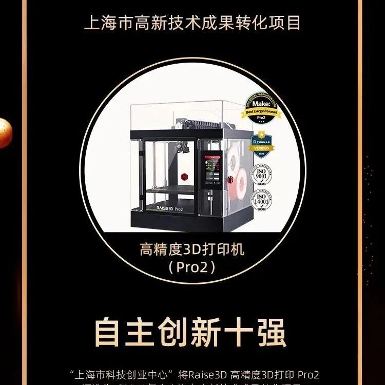 喜讯：Raise3D Pro2 3D打印机入选“上海高新技术成果转化项目自主创新十强”