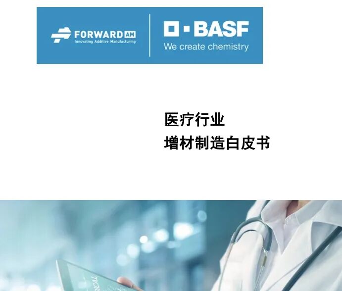 醫療行業增材制造白皮書，巴斯夫Forward AM的圖1