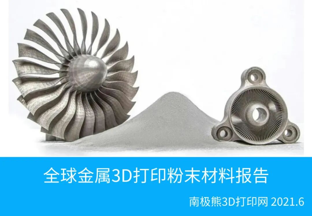 2021年金属3D打印粉末材料简报.PDF的图1
