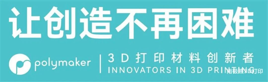 3D打印材料厂商Polymaker苏州聚复2022年TCT新品展示的图15