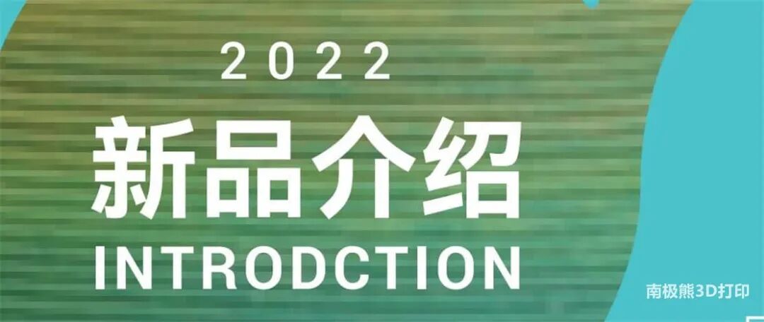 3D打印材料厂商Polymaker苏州聚复2022年TCT新品展示的图2