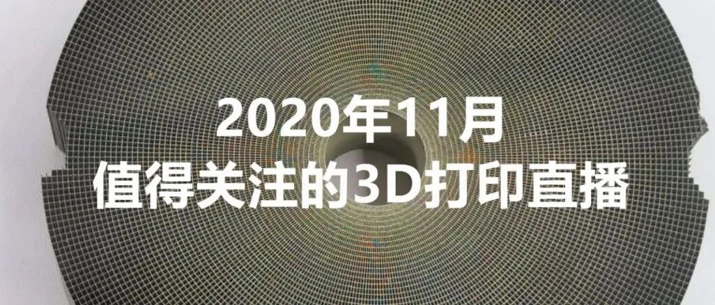 2020年11月，这5场3D打印直播值得关注！