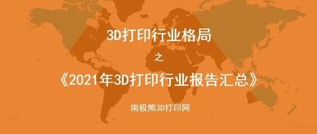 汇总：2021年16份3D打印行业报告