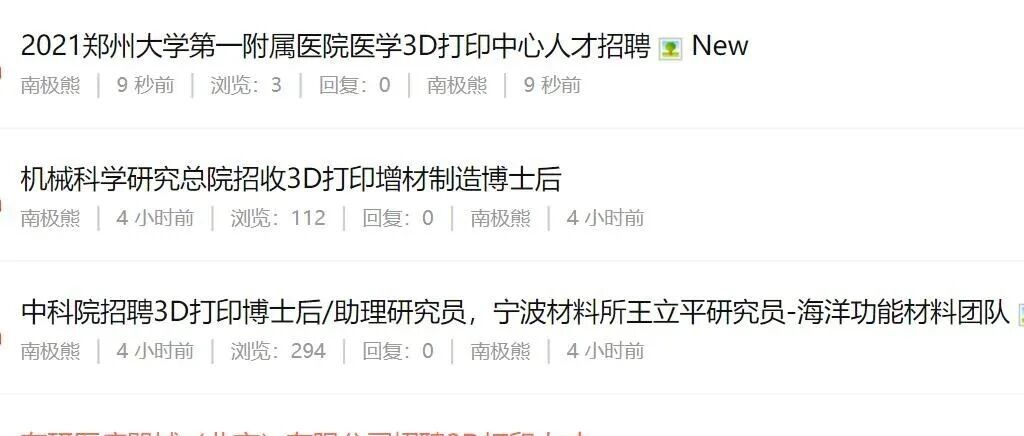招聘3D打印人才：清华大学、中科院、医院、华为、南方科技大学、西湖大学