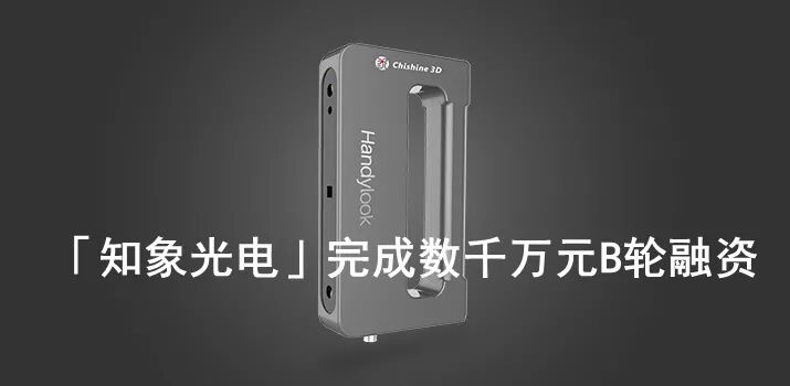 3D掃描儀廠商「知象光電」完成數(shù)千萬元B輪融資，3D數(shù)字化需求來襲的圖1