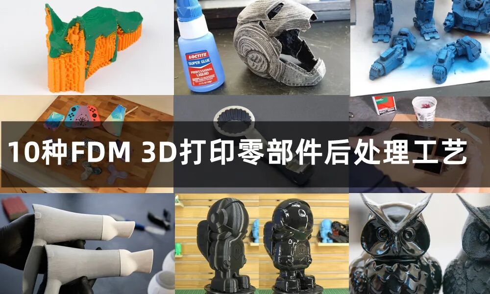10种最常用的FDM 3D打印零部件后处理工艺，该选哪一种？的图1