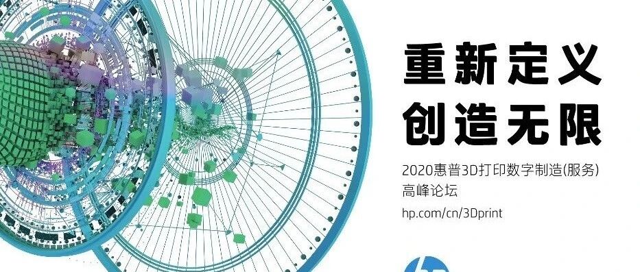 2020惠普3D打印数字制造(服务)高峰论坛