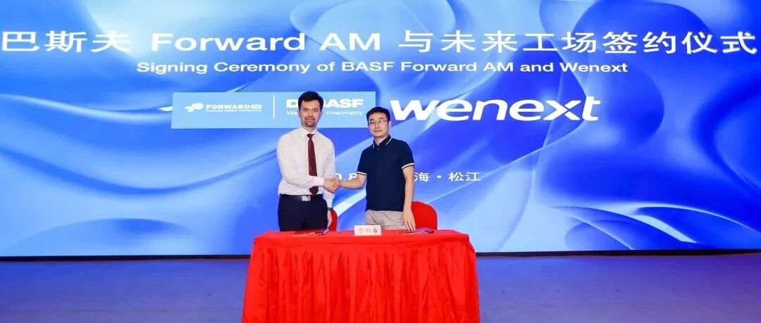 巴斯夫Forward AM与3D打印服务大厂未来工场强强联合，推动增材制造产业化