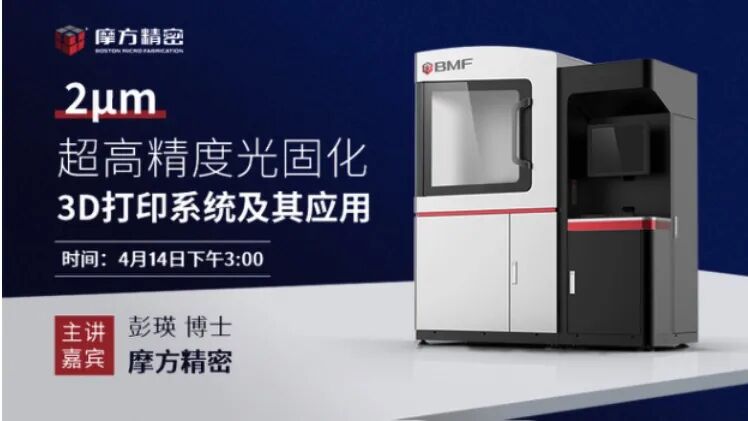 报名：2μm超高精度光固化3D打印系统及应用，摩方精密直播的图1