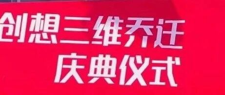 人数近2000，年出货超100万台，3D打印机厂商深圳创想三维创业6年成绩显著