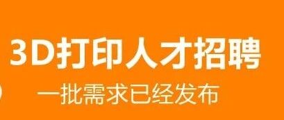 招聘3D打印人才：软件工程师、纳米复合材料研究、金属工程师等