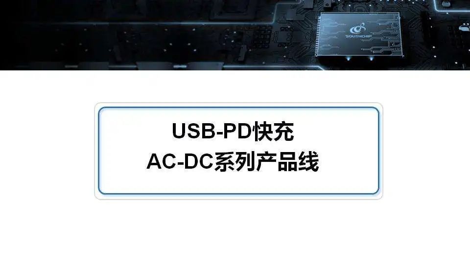 南芯半导体PD快充方案介绍