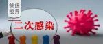 新冠二次感染开始了？出现以下7大症状，八成是中招了！常吃3种食物或可预防