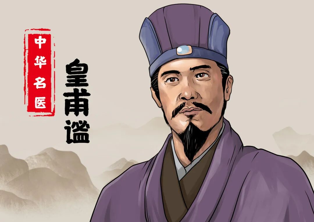 14.皇甫谧自医北中医国家中医国际传播中心