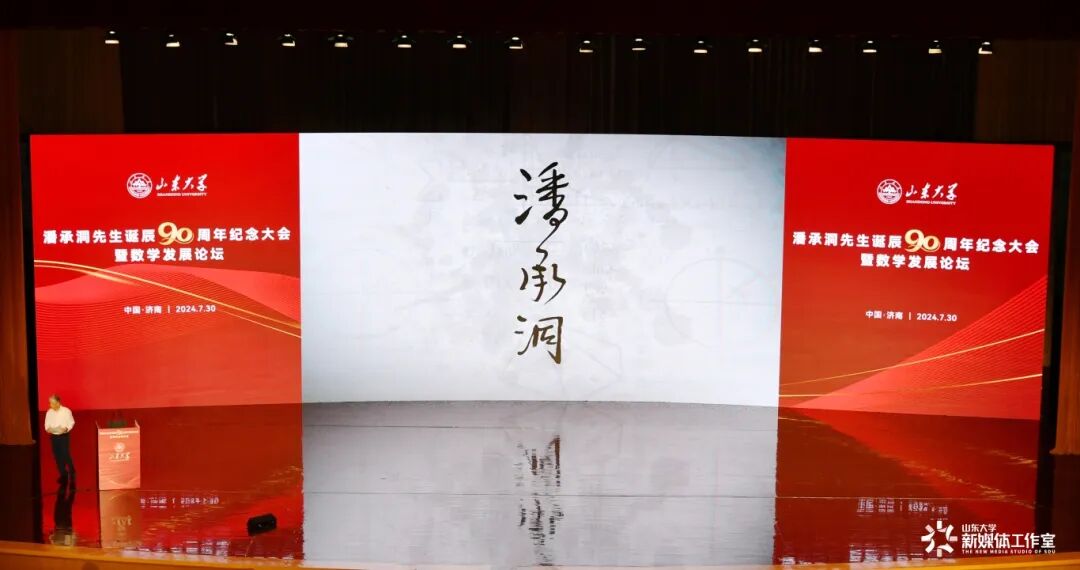 山东大学举行潘承洞先生诞辰90周年纪念大会暨数学发展论坛