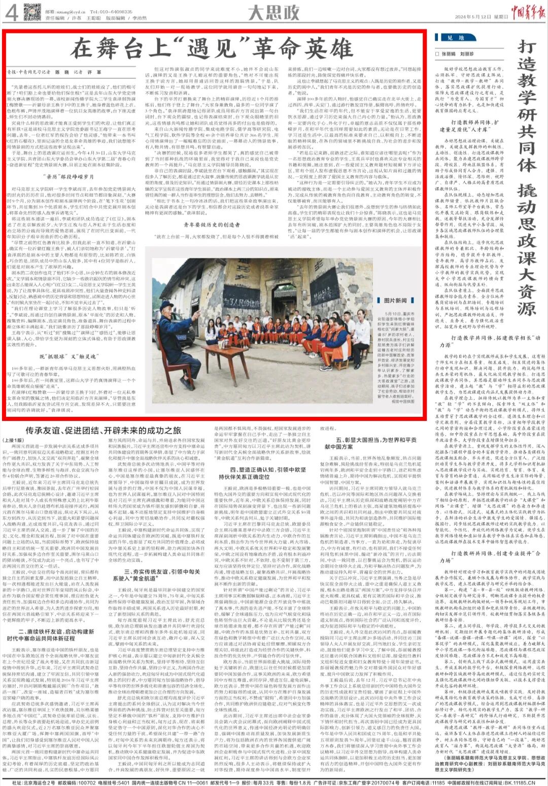 中国青年报点赞山大思政课:在舞台上"遇见"革命英雄