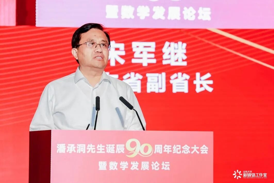 山东大学举行潘承洞先生诞辰90周年纪念大会暨数学发展论坛