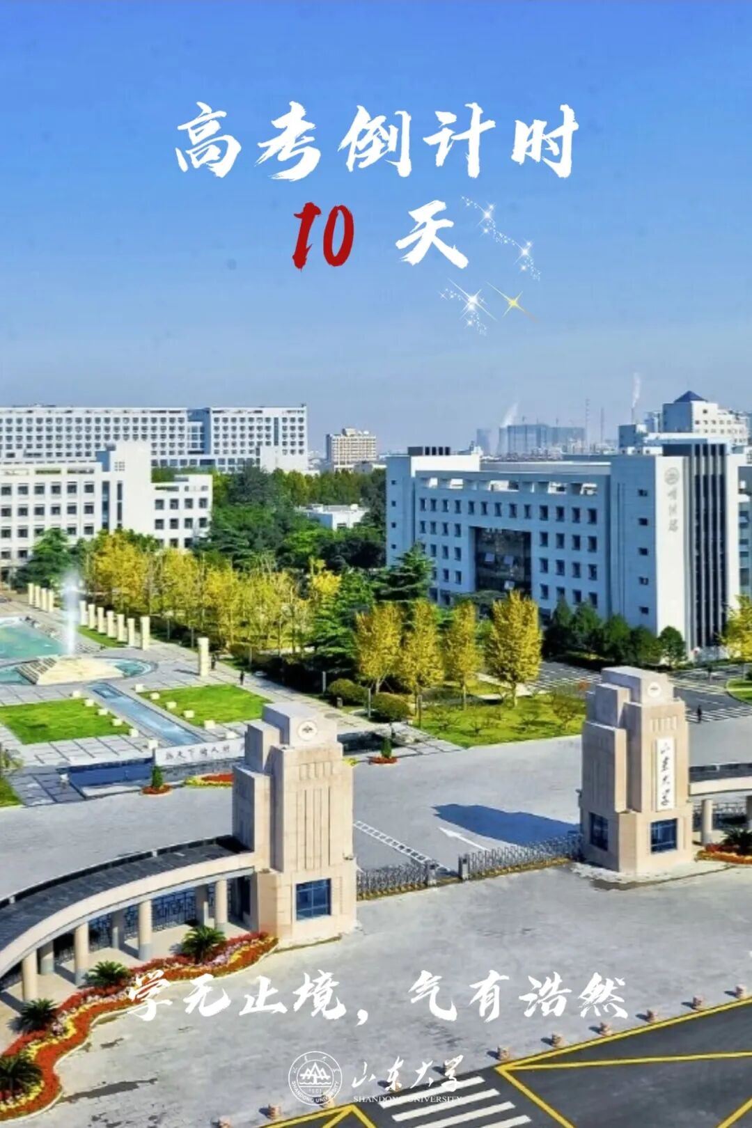 高考倒计时10天,我们在山东大学等你!