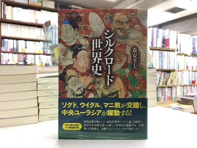 森安孝夫 シルクロード世界史 出版 中古史研究資訊 微信公众号文章阅读 Wemp